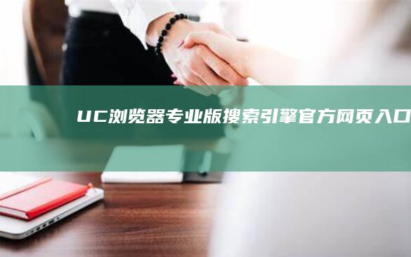 UC浏览器专业版搜索引擎官方网页入口