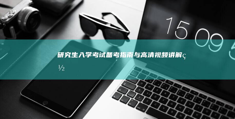 研究生入学考试备考指南与高清视频讲解网