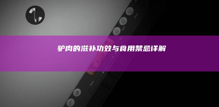 驴肉的滋补功效与食用禁忌详解